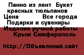 Панно из лент “Букет красных тюльпанов“ › Цена ­ 2 500 - Все города Подарки и сувениры » Изделия ручной работы   . Крым,Симферополь